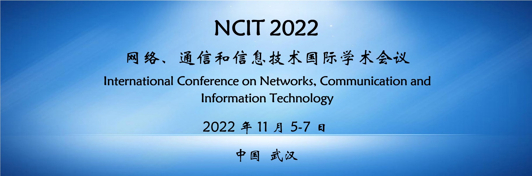 网络、通信和信息技术国际学术会议