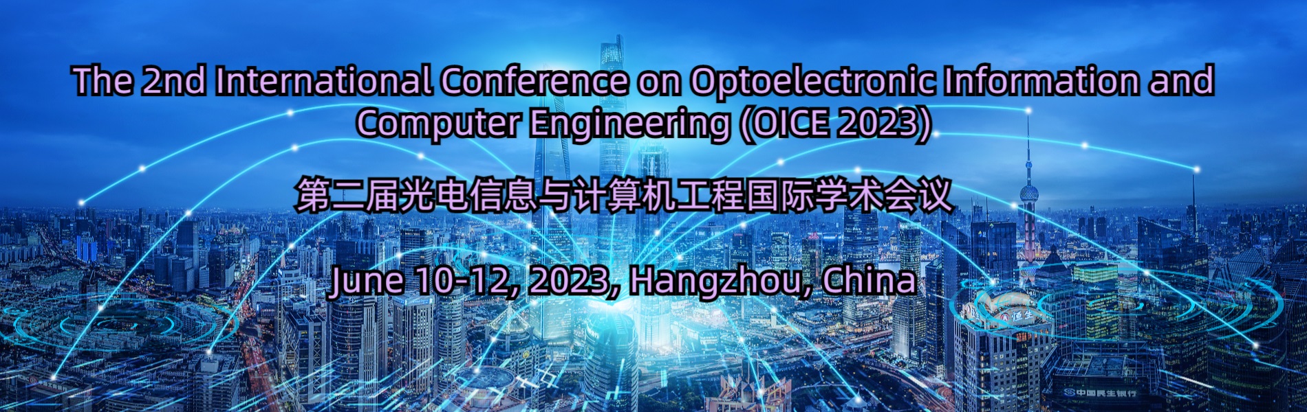 光电信息与计算机工程国际学术会议(OICE 2023)