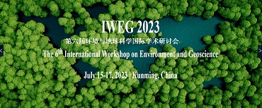 环境与地球科学国际学术研讨会 